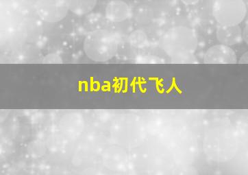 nba初代飞人