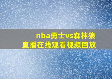 nba勇士vs森林狼直播在线观看视频回放