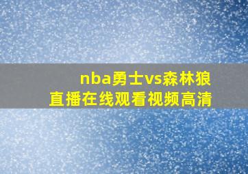 nba勇士vs森林狼直播在线观看视频高清