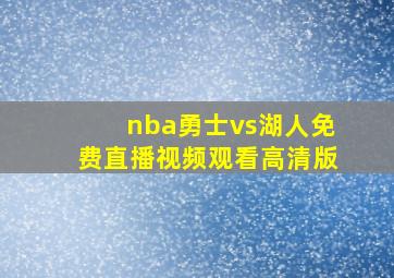 nba勇士vs湖人免费直播视频观看高清版