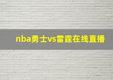 nba勇士vs雷霆在线直播