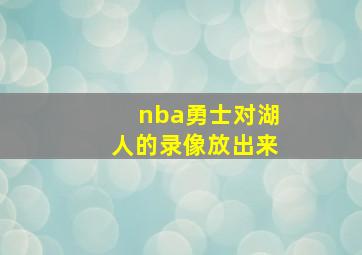 nba勇士对湖人的录像放出来