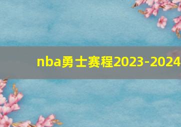 nba勇士赛程2023-2024