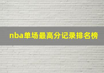 nba单场最高分记录排名榜