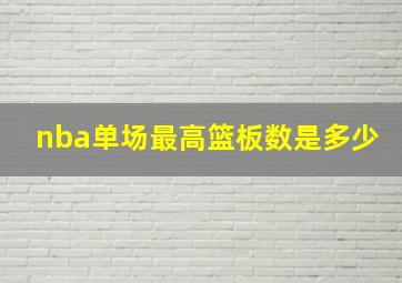 nba单场最高篮板数是多少