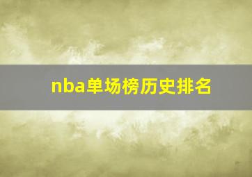 nba单场榜历史排名