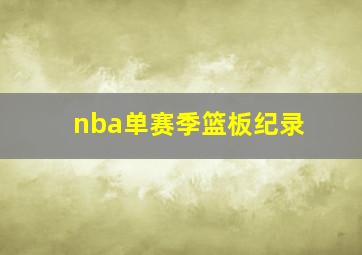 nba单赛季篮板纪录