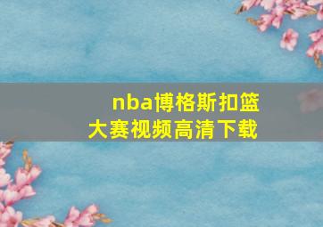 nba博格斯扣篮大赛视频高清下载