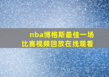 nba博格斯最佳一场比赛视频回放在线观看