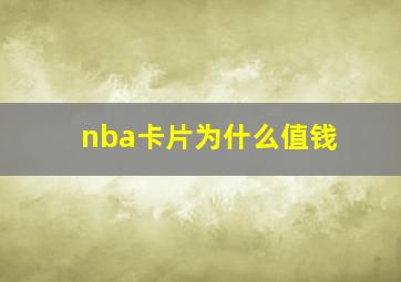 nba卡片为什么值钱