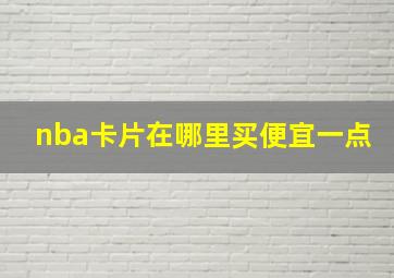 nba卡片在哪里买便宜一点