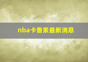 nba卡鲁索最新消息