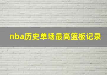 nba历史单场最高篮板记录