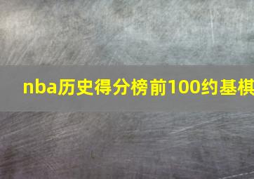 nba历史得分榜前100约基棋