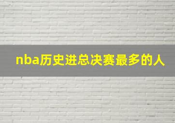 nba历史进总决赛最多的人