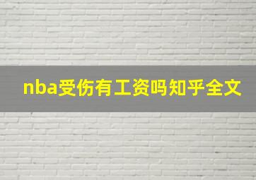 nba受伤有工资吗知乎全文