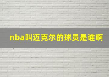 nba叫迈克尔的球员是谁啊