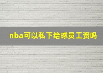 nba可以私下给球员工资吗