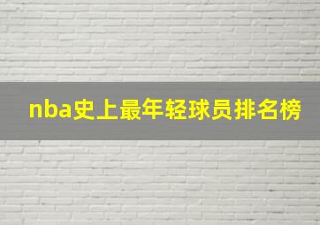 nba史上最年轻球员排名榜