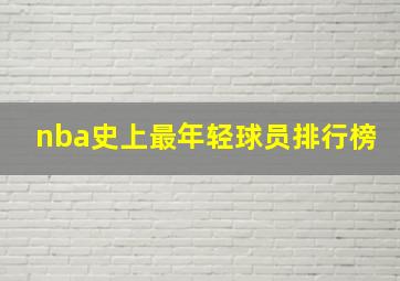 nba史上最年轻球员排行榜