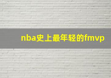 nba史上最年轻的fmvp