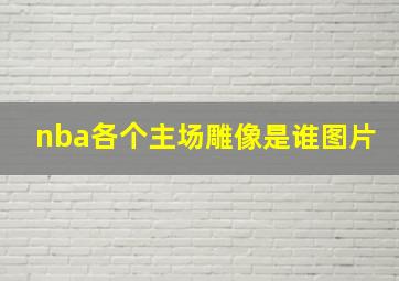 nba各个主场雕像是谁图片