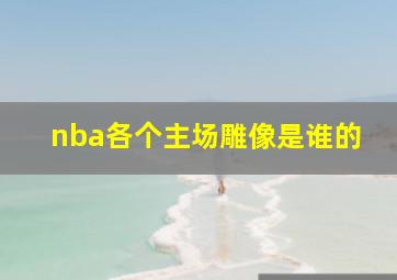 nba各个主场雕像是谁的