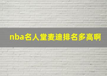 nba名人堂麦迪排名多高啊