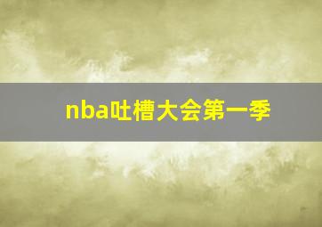 nba吐槽大会第一季