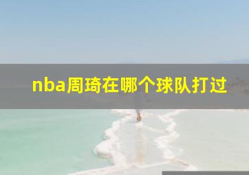 nba周琦在哪个球队打过