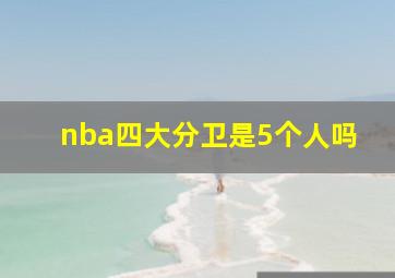 nba四大分卫是5个人吗