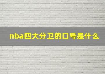 nba四大分卫的口号是什么