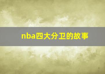 nba四大分卫的故事