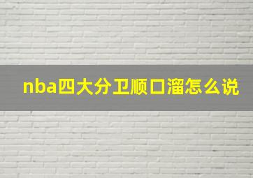 nba四大分卫顺口溜怎么说