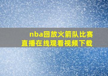 nba回放火箭队比赛直播在线观看视频下载