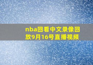 nba回看中文录像回放9月16号直播视频