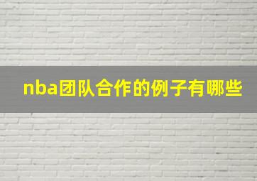 nba团队合作的例子有哪些