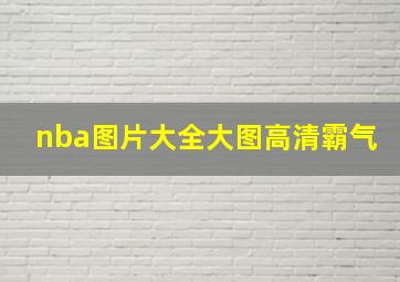 nba图片大全大图高清霸气