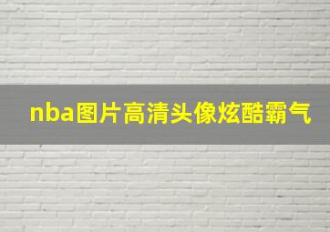 nba图片高清头像炫酷霸气