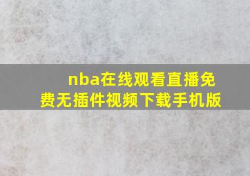 nba在线观看直播免费无插件视频下载手机版