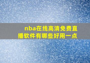 nba在线高清免费直播软件有哪些好用一点