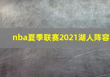 nba夏季联赛2021湖人阵容