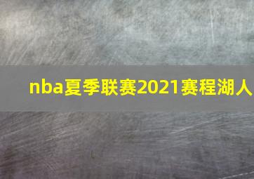 nba夏季联赛2021赛程湖人