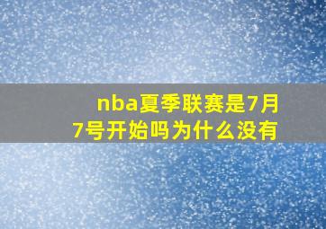 nba夏季联赛是7月7号开始吗为什么没有