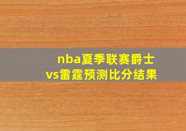 nba夏季联赛爵士vs雷霆预测比分结果