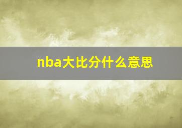 nba大比分什么意思