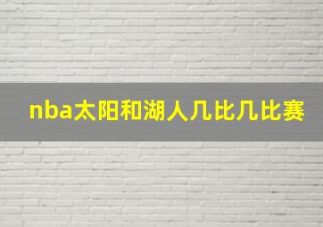 nba太阳和湖人几比几比赛