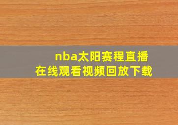 nba太阳赛程直播在线观看视频回放下载