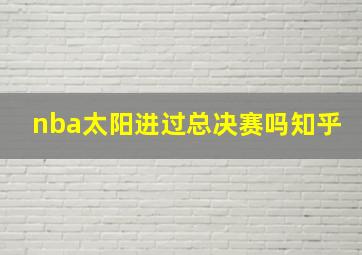 nba太阳进过总决赛吗知乎