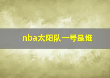 nba太阳队一号是谁